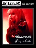 Красный воробей (Blu-ray,блю-рей) 4К