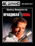 Правдивая ложь (Blu-ray,блю-рей) 4К