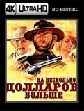 На несколько долларов больше (Blu-ray,блю-рей) 4К