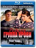 Редкая группа крови (Blu-ray,блю-рей) 2 диска