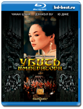 Убить императора  (Blu-ray, блю-рей)