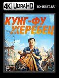 Кунг-фу жеребец (Blu-ray,блю-рей) 4К