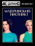 Материнский инстинкт 2024 (Blu-ray,блю-рей) 4К