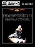 Полтергейст 2: Обратная сторона (Blu-ray,блю-рей) 4К