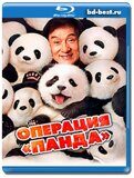 Операция «Панда» (Blu-ray,блю-рей)