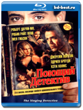Поющий детектив (Blu-ray,блю-рей)