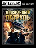 Призрачный патруль (Blu-ray,блю-рей) 4К