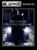 Последний охотник на ведьм (Blu-ray,блю-рей) 4K