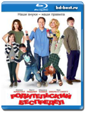 Родительский беспредел (Blu-ray, блю-рей)