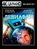 Левиафан 1989 (Blu-ray,блю-рей) 4К