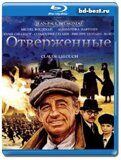 Отверженные 1995 (Blu-ray,блю-рей)