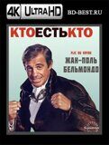 Кто есть кто? (Blu-ray,блю-рей) 4К