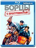 Борцы с преступностью (Blu-ray,блю-рей)