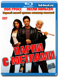 Парни с метлами (Blu-ray,блю-рей)