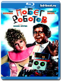 Побег роботов (Blu-ray,блю-рей)