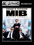 Люди в черном: Интернэшнл  (Blu-ray, блю-рей) 4К