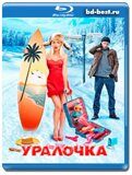 Уралочка (Blu-ray,блю-рей)