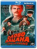 Слово пацана. Кровь на асфальте  (Blu-ray,блю-рей) 2...