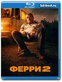 Ферри 2 (Blu-ray,блю-рей)