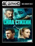 Сила стихии (Сила природы)  (Blu-ray,блю-рей) 4К