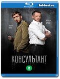 Консультант 2 (Blu-ray,блю-рей) 2 диска