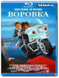 Воровка 1987 (Blu-ray,блю-рей)
