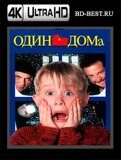 Один дома (Blu-ray,блю-рей) 4K