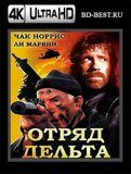 Отряд «Дельта» (Blu-ray,блю-рей) 4К