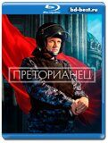 Преторианец (Blu-ray,блю-рей) 2 диска