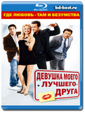 Девушка моего лучшего друга (Blu-ray,блю-рей)