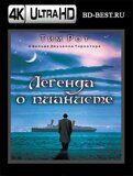 Легенда о пианисте (Blu-ray,блю-рей) 4К