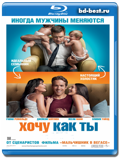 Хочу как ты (Blu-ray, блю-рей)