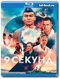 9 секунд (Blu-ray, блю-рей)