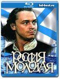 Россия молодая (Blu-ray, блю-рей) 3 диска