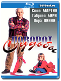 Поворот судьбы (Blu-ray,блю-рей)