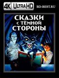 Сказки с темной стороны (Blu-ray,блю-рей) 4К