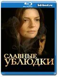 Славные ублюдки (Blu-ray,блю-рей)