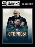 Отбросы (Blu-ray,блю-рей) 4К