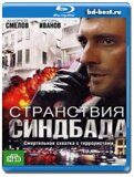 Странствия Синдбада (Blu-ray, блю-рей) 3 диска