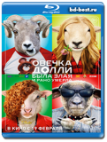 Овечка Долли была злая и рано умерла (Blu-ray,...