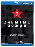 Страна советов. Забытые вожди (Blu-ray,блю-рей) 2...