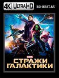 Стражи Галактики (Blu-ray, блю-рей) 4К