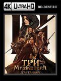 Три мушкетёра: Д'Артаньян (Blu-ray,блю-рей) 4К