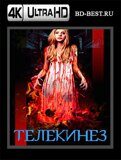 Телекинез (Blu-ray,блю-рей) 4К