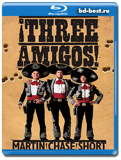 Три амигос!  (Blu-ray, блю-рей)
