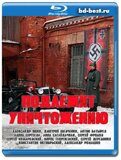 Подлежит уничтожению (Blu-ray,блю-рей)