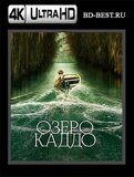 Озеро Каддо (Blu-ray,блю-рей) 4К