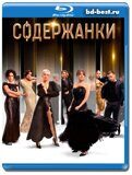 Содержанки 1 сезон (Blu-ray,блю-рей)