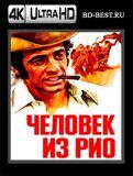 Человек из Рио (Blu-ray,блю-рей) 4К