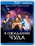 В ожидании чуда (Blu-ray, блю-рей)